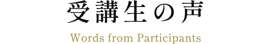 受講生の声