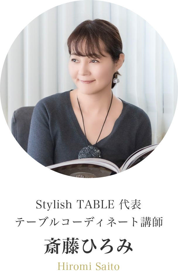 Stylish TABLE 代表・
テーブルコーディネート講師・斎藤ひろみ